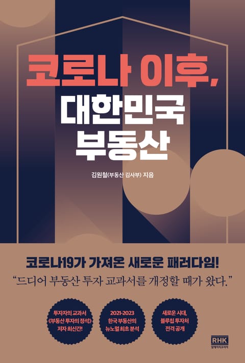 코로나 이후, 대한민국 부동산 표지 이미지