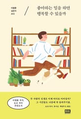 좋아하는 일을 하면 행복할 수 있을까 표지 이미지