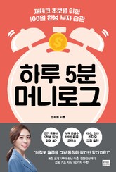 하루 5분 머니로그 표지 이미지