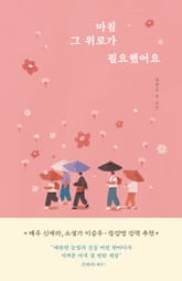 마침 그 위로가 필요했어요 표지 이미지