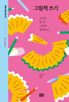 그림책 쓰기