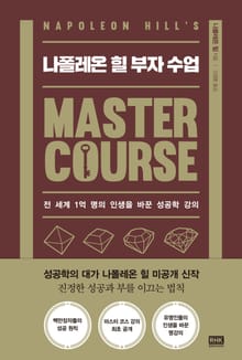 나폴레온 힐 부자 수업