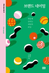 브랜드 네이밍 표지 이미지