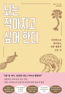 뇌는 작아지고 싶어 한다