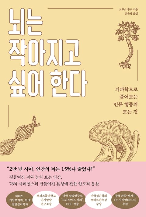 뇌는 작아지고 싶어 한다 표지 이미지