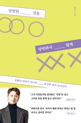 당연한 것을 당연하지 않게 표지 이미지