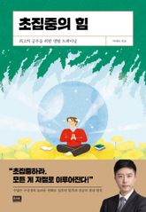 초집중의 힘 표지 이미지