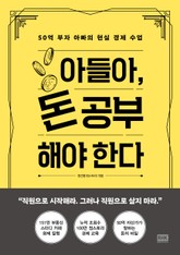 아들아, 돈 공부해야 한다 표지 이미지