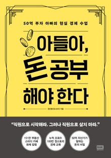 아들아, 돈 공부해야 한다