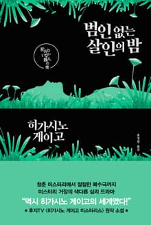 개정판 | 범인 없는 살인의 밤
