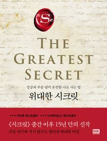 위대한 시크릿