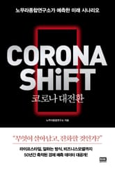 코로나 대전환 CORONA SHIFT 표지 이미지