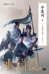 이문열 수호지 1권 표지 이미지