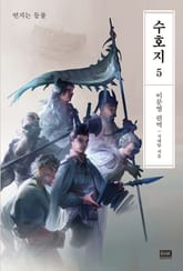 이문열 수호지 5권 표지 이미지