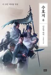 이문열 수호지 6권 표지 이미지