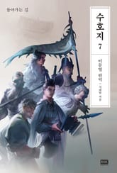 이문열 수호지 7권 표지 이미지