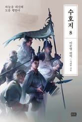 이문열 수호지 8권 표지 이미지