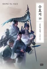 이문열 수호지 10권 표지 이미지