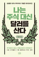 나는 주식 대신 달러를 산다 표지 이미지