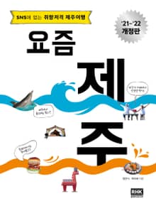 요즘 제주 [ 2021~2022 최신 개정판 ]