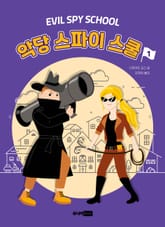 악당 스파이 스쿨 1 표지 이미지