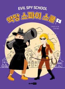 악당 스파이 스쿨 1