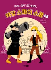악당 스파이 스쿨 2 표지 이미지