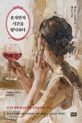 혼자만의 시간을 탐닉하다 표지 이미지