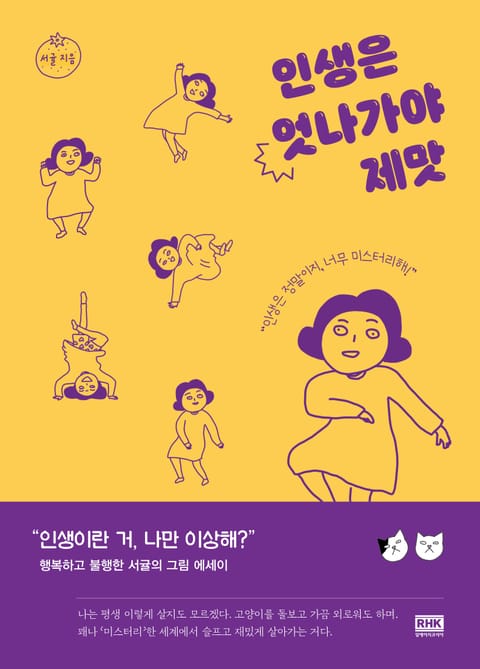 인생은 엇나가야 제맛 표지 이미지