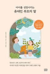 아이를 성장시키는 유대인 부모의 말 표지 이미지