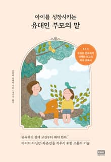 아이를 성장시키는 유대인 부모의 말