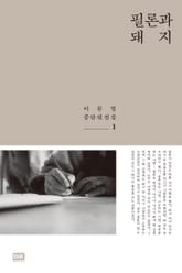 필론과 돼지 표지 이미지