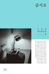 금시조 표지 이미지