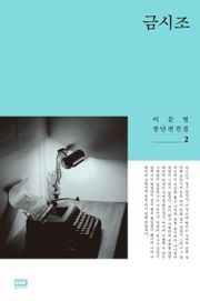 금시조