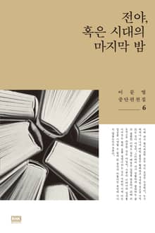전야, 혹은 시대의 마지막 밤