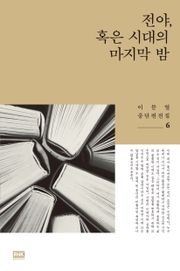 전야, 혹은 시대의 마지막 밤