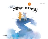 자꾸 그림자가 따라와요! 표지 이미지