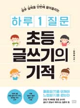 하루 1 질문 초등 글쓰기의 기적 표지 이미지