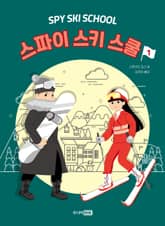 스파이 스키 스쿨 1 표지 이미지