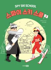 스파이 스키 스쿨 2 표지 이미지