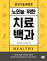 분당서울대병원 노인을 위한 치료백과 표지 이미지