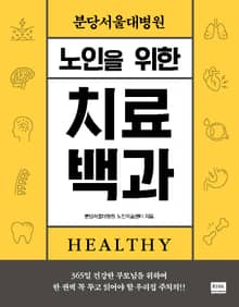 분당서울대병원 노인을 위한 치료백과