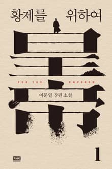 황제를 위하여 1