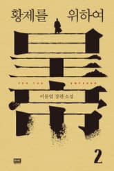 황제를 위하여 2 표지 이미지