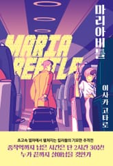 마리아비틀 표지 이미지