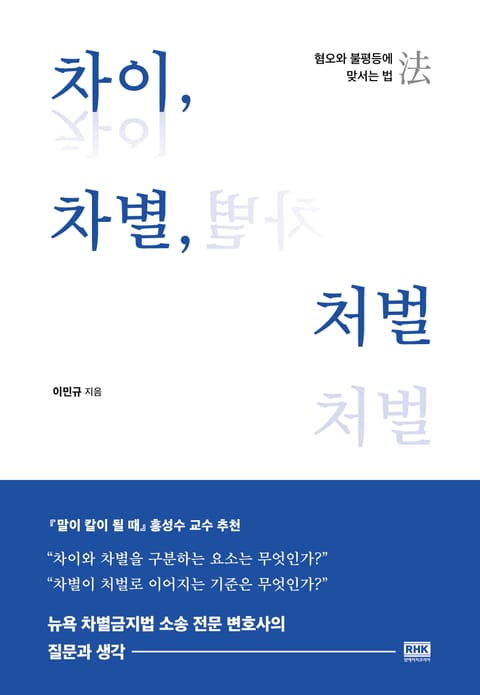 차이, 차별, 처벌 표지 이미지