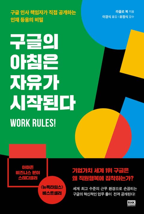 개정판 | 구글의 아침은 자유가 시작된다 표지 이미지