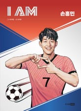 I AM 아이엠 손흥민 표지 이미지
