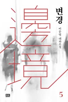 변경 5