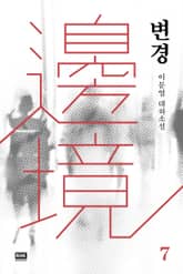 변경 7 표지 이미지